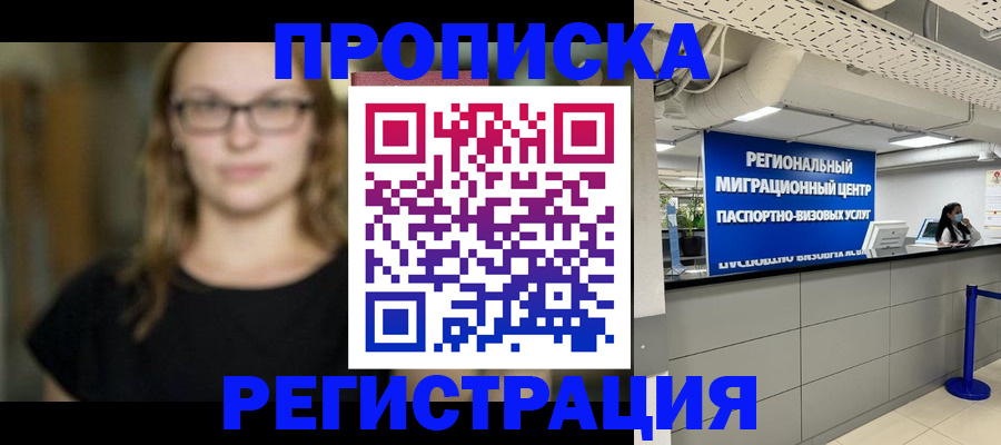 купить прописку в Борисоглебске